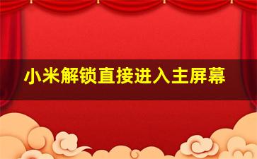 小米解锁直接进入主屏幕