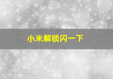 小米解锁闪一下