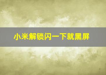 小米解锁闪一下就黑屏