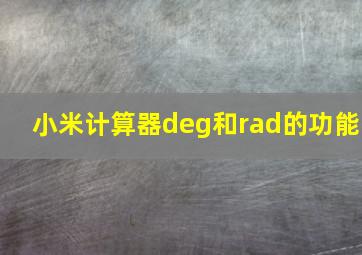 小米计算器deg和rad的功能