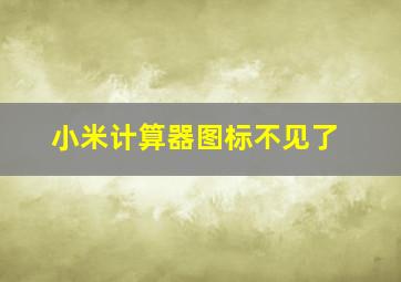 小米计算器图标不见了