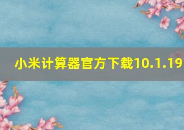 小米计算器官方下载10.1.19