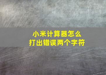 小米计算器怎么打出错误两个字符