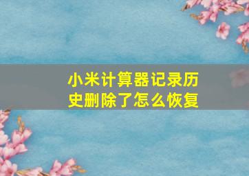 小米计算器记录历史删除了怎么恢复