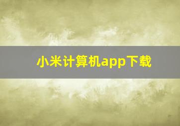 小米计算机app下载