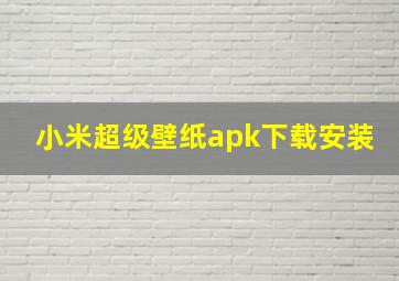 小米超级壁纸apk下载安装