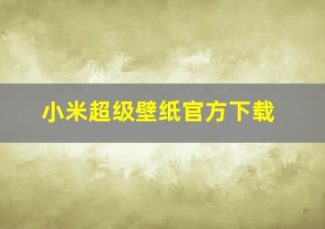 小米超级壁纸官方下载