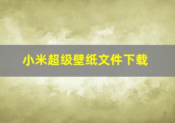 小米超级壁纸文件下载