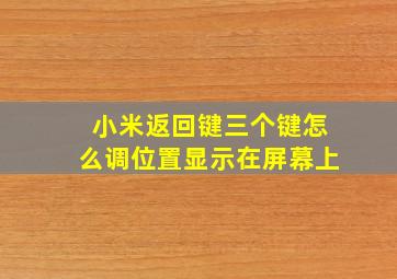 小米返回键三个键怎么调位置显示在屏幕上