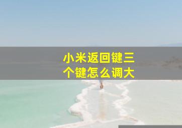 小米返回键三个键怎么调大