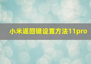 小米返回键设置方法11pro