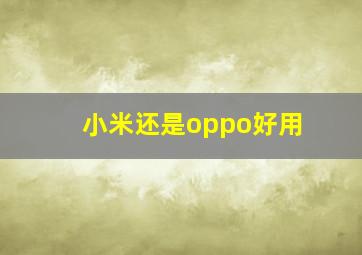 小米还是oppo好用