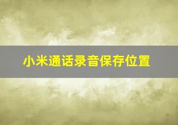 小米通话录音保存位置