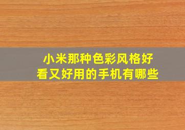 小米那种色彩风格好看又好用的手机有哪些