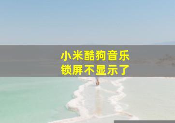 小米酷狗音乐锁屏不显示了