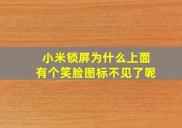 小米锁屏为什么上面有个笑脸图标不见了呢