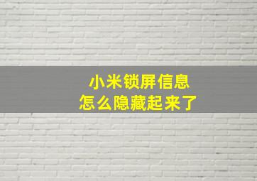 小米锁屏信息怎么隐藏起来了