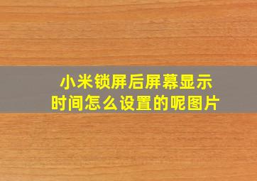 小米锁屏后屏幕显示时间怎么设置的呢图片