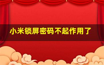 小米锁屏密码不起作用了