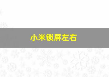 小米锁屏左右