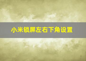 小米锁屏左右下角设置