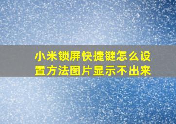 小米锁屏快捷键怎么设置方法图片显示不出来