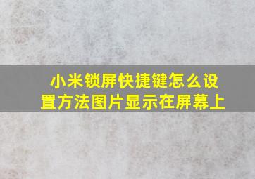 小米锁屏快捷键怎么设置方法图片显示在屏幕上