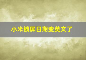 小米锁屏日期变英文了