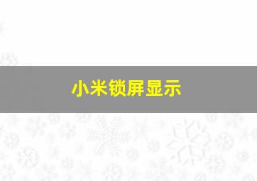 小米锁屏显示