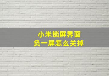 小米锁屏界面负一屏怎么关掉