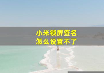 小米锁屏签名怎么设置不了