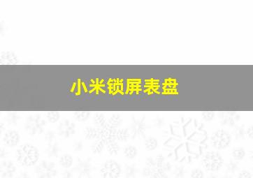 小米锁屏表盘