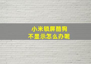 小米锁屏酷狗不显示怎么办呢