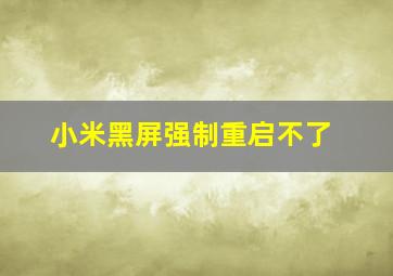 小米黑屏强制重启不了