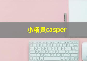 小精灵casper