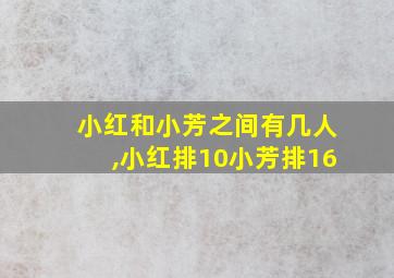 小红和小芳之间有几人,小红排10小芳排16