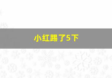 小红踢了5下