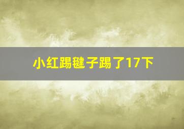 小红踢毽子踢了17下