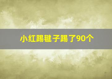 小红踢毽子踢了90个