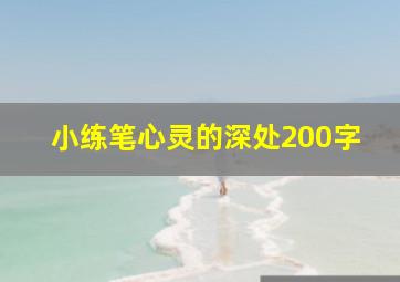 小练笔心灵的深处200字