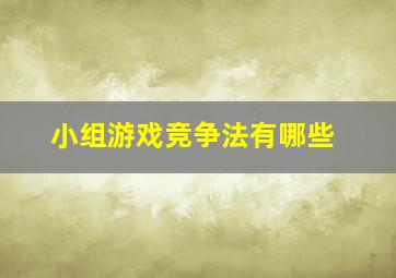 小组游戏竞争法有哪些