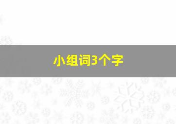 小组词3个字