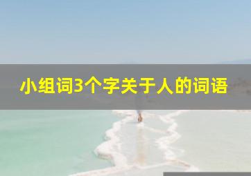 小组词3个字关于人的词语