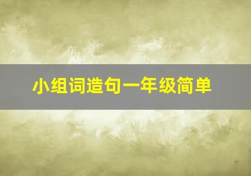 小组词造句一年级简单