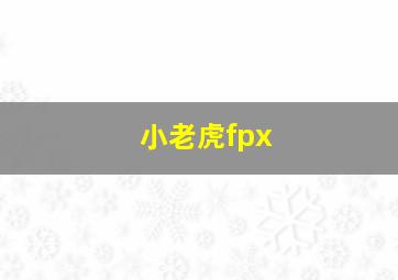 小老虎fpx