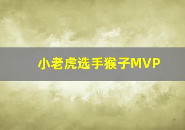 小老虎选手猴子MVP