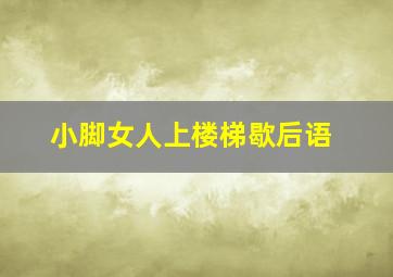 小脚女人上楼梯歇后语