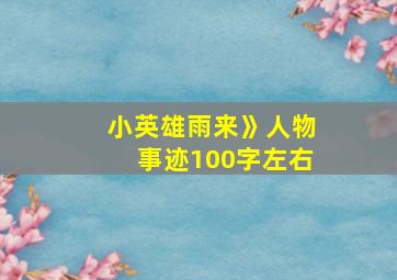 小英雄雨来》人物事迹100字左右