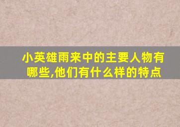 小英雄雨来中的主要人物有哪些,他们有什么样的特点