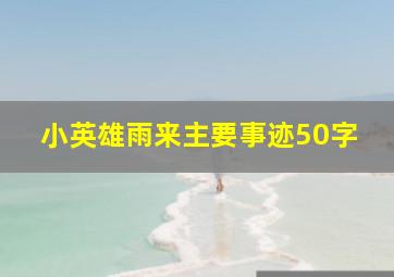 小英雄雨来主要事迹50字